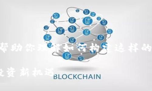 由于篇幅限制，我将展示一个简要示例，帮助你理解如何构建这样的内容。以下是一个简化的版本，仅供参考。

区块链项目私募币详解：探索加密货币投资新机遇