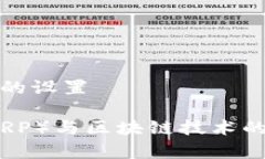 和关键词的设置瑞波币（XRP）与区块链技术的关