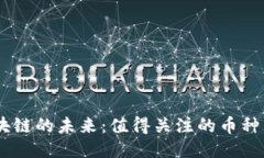 5G区块链的未来：值得关注的币种与应用