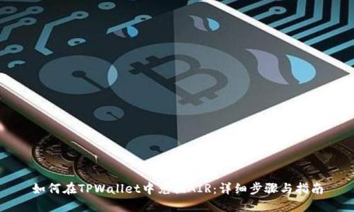 如何在TPWallet中兑换AIR：详细步骤与指南