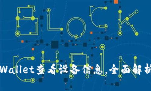 如何使用TPWallet查看设备信息，全面解析与实用指南