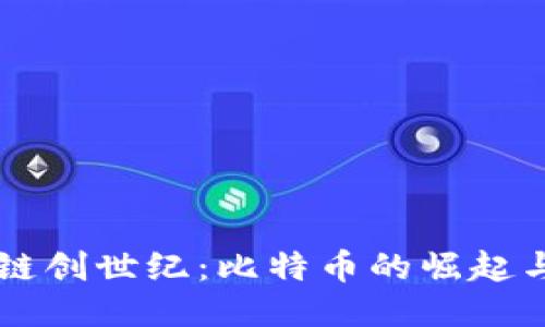 区块链创世纪：比特币的崛起与未来