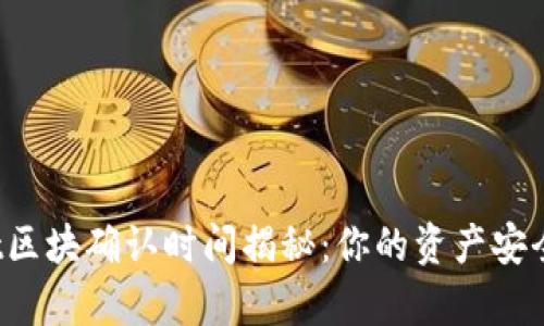 TPWallet区块确认时间揭秘：你的资产安全有多长？