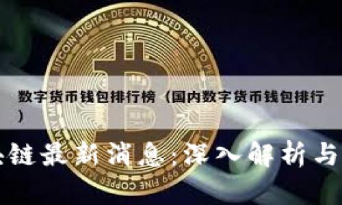 囤币区块链最新消息：深入解析与未来趋势