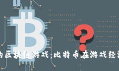 探索稳定的区块链游戏：比特币在游戏经济中的