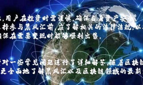 晨风汇区块链最新动态与市场前景分析
区块链, 晨风汇, 最新消息, 市场分析, 投资动态/guanjianci

引言
区块链技术作为一种颠覆性的技术，正在迅速渗透到各个行业。这种去中心化的特性为金融、物流、医疗等行业带来了新的机遇与挑战。晨风汇作为区块链领域的一项潜力项目，吸引了许多投资者和技术爱好者的关注。本文将详细介绍晨风汇的最新消息，并深入分析其市场前景及可能面临的机遇与挑战。

晨风汇的基本介绍
晨风汇是一个以区块链技术为基础的金融服务平台，旨在通过去中心化的方式提高传统金融服务的透明度和效率。它利用智能合约等技术，提供包括但不限于借贷、交易、资产管理等多种金融服务。晨风汇的目标是构建一个安全、高效、透明的金融生态系统，使用户能够在一个去中心化的环境中进行交易和投资。
该平台的核心优势在于其较低的交易成本和快速的交易速度。此外，晨风汇还注重用户的隐私保护，采用了多层加密机制，确保用户的交易数据和资产安全。

最新消息与动态
最近，晨风汇在区块链社区中掀起了热议，主要体现在以下几个方面：
首先，晨风汇近期完成了新一轮投资，吸引了来自多个国家的投资机构的关注。这一轮融资预计将进一步推动晨风汇在全球市场的扩展，提高平台的流动性和用户体验。
其次，晨风汇团队宣布即将推出一项新功能，旨在提升用户的交易便利性。这项新功能将整合多种支付方式，使用户能够更方便地在平台上进行交易。
此外，晨风汇还计划通过与其他区块链项目合作，扩大其生态圈。这一举措不仅能够提高晨风汇的行业影响力，也为用户提供更多的选择和机会。

市场前景分析
晨风汇所处的区块链市场正在快速发展，越来越多的企业和个人开始关注和参与这一新兴领域。随着技术的不断进步以及监管政策的逐步明确，区块链的应用场景将更加广泛，晨风汇作为市场的一员，自然可以从中受益。
根据市场研究机构的分析，未来几年区块链技术的市场规模将以较快的速度增长。随着更多用户的加入，晨风汇的用户基础将进一步扩大。这为晨风汇提供了巨大的市场发展空间。
然而，晨风汇也面临一定的挑战。市场竞争的加剧、用户信任的建立以及技术的不断革新都是晨风汇需要考虑的问题。晨风汇需要不断提升自身的技术实力和市场竞争力，以适应快速变化的市场环境。

常见问题解答

问题一：晨风汇与其他区块链项目的主要区别是什么？
晨风汇区块链项目的特点在于其独特的金融服务模式，主要区别在以下几个方面：
首先，晨风汇专注于金融领域，其提供的服务主要是围绕借贷、投资、保险等功能展开。这与其他许多区块链项目不同，后者可能更倾向于技术平台或者电子商务解决方案。晨风汇的专业化使其能够在特定领域内深耕细作，提供更高效的服务。
其次，晨风汇注重用户体验，采用了友好的界面设计和智能合约技术，使得用户在进行金融交易时更加便捷、安全。此外，晨风汇的交易费用普遍较低，这对于资金流动性和使用频率都起到了积极的推动作用。
最后，晨风汇积极与多方进行合作，构建一个综合性的金融生态系统。这种合作不仅限于技术上的合作，还包括资源的共享，这在当前竞争激烈的市场中是一个重要的优势。

问题二：晨风汇的安全性如何保障？
安全性是区块链项目最重要的一环，晨风汇在这一方面采取了多种措施以确保用户资产和数据的安全。
首先，晨风汇使用了高级的加密技术，以保护用户的交易数据和个人信息。所有的数据在上传平台之前都会经过加密处理，确保信息在传输过程中不会被窃取或篡改。
其次，晨风汇平台采用去中心化的存储方式，用户的资金不会被集中存储在单一服务器上，而是分布在多个节点中。这样的设计降低了黑客攻击的风险，增强了平台整体的安全性。
另外，晨风汇定期进行安全审计和压力测试，这有助于及时发现并修复潜在的安全漏洞。在用户资金安全方面，晨风汇也设置了风险预警机制，一旦发现异常交易，系统会立即发出警告。

问题三：晨风汇的用户如何参与投资？
参与晨风汇投资的方式相对简单，用户只需按以下步骤操作即可：
首先，用户需要访问晨风汇的官方网站，注册一个账户。在注册时，用户需要填写一些基本信息，并设置个人密码以确保账户的安全。
其次，用户可以通过多种方式向账户充值，包括银行转账、数字货币充值等。一旦资金到账，用户就可以开始进行交易和投资。
晨风汇提供了多样的投资产品，用户可以根据自己的风险偏好和投资目标选择合适的项目进行投资。同时，晨风汇提供透明的投资信息和市场分析，帮助用户做出合理的投资决策。
最后，用户在完成投资后，还可以使用晨风汇提供的工具进行风险控制和资产管理。通过这些工具，用户能够更好地监控投资收益，并及时调整投资策略，以适应市场变化。

问题四：晨风汇的未来发展方向是什么？
晨风汇的未来发展方向将集中在以下几个方面：
首先，晨风汇将继续产品和服务，提升用户体验。通过用户反馈和市场调研，晨风汇会不断迭代和升级平台功能，确保满足用户的多样化需求。
其次，晨风汇将扩大市场推广力度，加强与其他区块链项目、金融机构的合作。这种合作不仅能够提高晨风汇的知名度，还可以为用户提供更多的投资机会和资源共享。
再次，晨风汇会持续关注技术创新，跟上行业发展的步伐。随着区块链技术的不断进步，晨风汇将探索更多的应用场景，提升自身在行业中的竞争力。
最后，晨风汇将致力于增强用户教育和社区建设。通过组织线上线下活动，晨风汇希望提高用户的区块链知识水平和参与热情，让更多人了解和参与到这一新兴领域中。

问题五：晨风汇的投资风险有哪些？
任何投资项目都存在风险，晨风汇也不例外。以下是一些可能的投资风险：
首先，市场风险是最主要的风险之一。区块链市场波动性较大，投资者需要时刻关注市场动向，避免因市场价格波动带来的损失。
其次，技术风险也是需要考虑的因素。尽管晨风汇在安全性上采取了多种保障措施，但任何技术都可能存在漏洞或者被黑客攻击。因此，用户在投资时需谨慎，确保自身资产安全。
第三，监管风险同样不容忽视。各国对区块链和数字货币的监管政策日趋严格，这可能会对晨风汇的运营和发展产生影响。投资者在选择参与晨风汇前，应了解相关的法律法规，以减少潜在的法律风险。
最后，流动性风险也是需要关注的方面。由于区块链市场的流动性可能受到诸多因素的影响，用户在投资时需考虑资产的流动性，以确保在需要变现时能够顺利出售。

总结
晨风汇作为一个新兴的区块链金融项目，正在不断发展壮大。通过本篇文章，我们深入探讨了晨风汇的最新动态与市场前景分析，也针对一些常见问题进行了详细解答。随着区块链技术的不断成熟，晨风汇在未来有着广阔的发展空间。
然而，投资者在参与晨风汇项目时，也需谨慎评估风险，并不断追踪市场动态，确保自身的投资安全。希望通过本篇文章，能够帮助读者更全面地了解晨风汇以及区块链领域的最新发展。