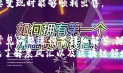 晨风汇区块链最新动态与市场前景分析区块链,