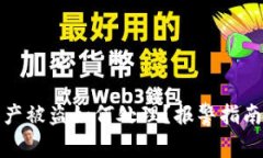 tpwallet资产被盗如何处理？报警指南与防范建议