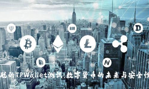 中本聪的TPWallet测试：数字货币的未来与安全性探索