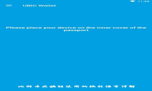 比特币区块链使用的编程语言详解