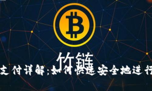 TPWallet刷脸支付详解：如何快速安全地进行面部识别支付