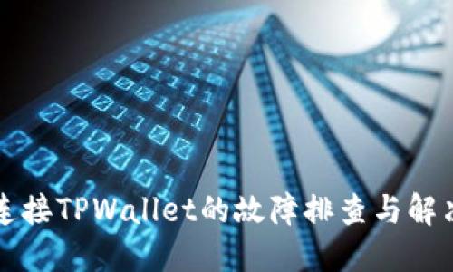 薄饼连接TPWallet的故障排查与解决方案