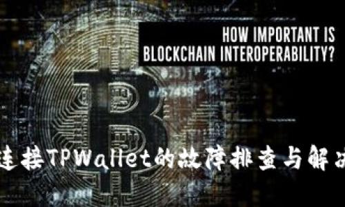 薄饼连接TPWallet的故障排查与解决方案