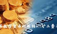 在TPWallet购买数字货币时遇到HT矿工费不足的解决