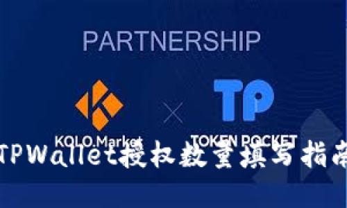 TPWallet授权数量填写指南