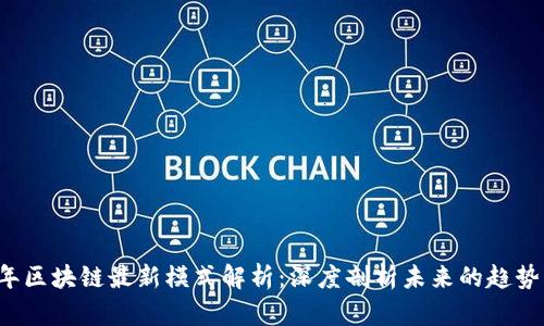 2023年区块链最新模式解析：深度剖析未来的趋势与应用
