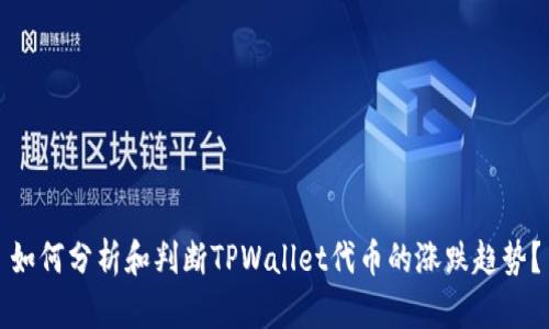 如何分析和判断TPWallet代币的涨跌趋势？