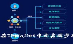 如何在TPWallet中开启同步功能？