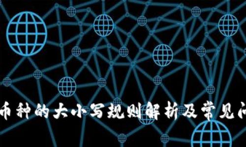 区块链币种的大小写规则解析及常见问题解答
