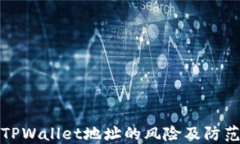 公布TPWallet地址的风险及防范措施