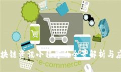 币圈区块链资讯小程序的全景解析与应用指南