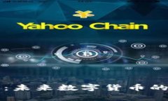 区块链萌币：未来数字货币的生态与发展