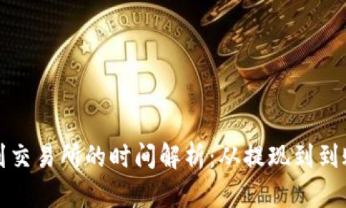 tpwallet提币到交易所的时间解析：从提现到到账的全流程详解