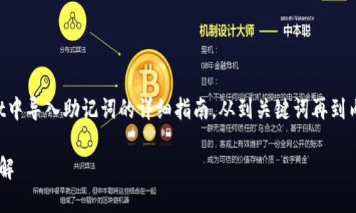 在这里，我将为您提供一个关于如何在TPWallet中导入助记词的详细指南。从到关键词再到内容和相关问题的解答，以下是完整的文章结构：

如何在TPWallet中导入助记词: 步骤与技巧详解