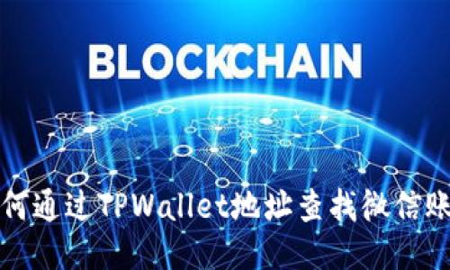 如何通过TPWallet地址查找微信账号