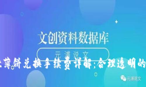 TPWallet薄饼兑换手续费详解：合理透明的费用结构
