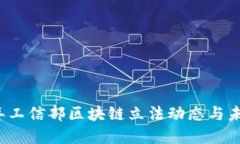 2023年工信部区块链立法动态与未来展望