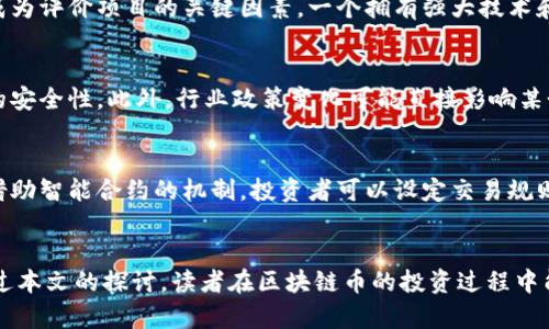   区块链币未来走势最新预言：投资者该如何布局？ / 
 guanjianci 区块链, 数字货币, 投资策略, 市场分析, 未来趋势 /guanjianci 

引言
随着区块链技术的迅猛发展和数字货币的普及，越来越多的投资者开始关注这一领域。尤其是在经历了一系列价格波动事件后，很多人对区块链币的未来走势充满好奇与担忧。本文将深入探讨区块链币的最新预言，分析投资者如何在复杂的市场环境中布局，为读者提供有价值的见解。

区块链币的基本概念
区块链币，通常指利用区块链技术发行的数字货币，最为人熟知的便是比特币。区块链技术具备去中心化、不可篡改、安全透明等特性，使得数字货币在金融交易中展现出独特的优势。除了比特币，市场上还存在许多其他类型的区块链币如以太坊、Ripple、Litecoin等等。每种币种的背后都蕴藏着不同的技术理念和应用场景。

区块链币最新的市场动态
近期市场经历了一系列的震荡，尤其是比特币价格波动频繁，让人关注其走向。很多分析师进行了市场风向的预判，他们通过区块链技术的特点、市场需求以及政策环境等多个维度进行分析，试图为投资者提供更为准确的市场预言。同时，机构投资者的入场也为市场注入了新的活力。自然，投资者需要密切关注这些动态，从中寻找投资机会。

最新的区块链币趋势分析
区块链币的未来趋势无疑是投资者最为关注的核心问题之一。趋势分析不仅包括价格走势，还涉及技术的发展、市场需求以及全球金融环境的变化。个人投资者可以关注三个关键因素：
ul
    li技术创新：技术的不断演进将影响币种的使用价值。/li
    li市场需求：金融科技的应用将促进区块链币的实际需求。/li
    li政策环境：各国政府对数字资产的监管态度将直接影响市场生态。/li
/ul

投资者该如何布局区块链币？
在面对复杂多变的市场环境时，投资者需要采取科学的布局策略。首先，应根据各自的风险承受能力和投资目标，决定投入的资金比例。其次，建议多元化投资，尽量避免将所有资金投入单一数字货币。此外，保持对市场趋势的敏感度，及时调整投资组合也是至关重要的。投资者还应关注区块链技术的应用潜力，未来可能兴起的新兴项目，甚至参与圈内的社区，以获取第一手的市场信息。

相关问题解析

区块链币的价格为什么波动如此剧烈？
区块链币的价格波动性大，原因有很多。首先，市场反馈机制与传统金融市场不同，供需关系的变化可以导致价格快速波动。其次，数字货币市场的投机性很强，投资者心理以及市场情绪往往会放大价格波动。此外，一些重大事件，比如政府的监管政策、技术升级、市场主体的操作行为等，均会直接影响到币种的价格。因此，参与者在投资时需要具备一定的市场敏感性和风险意识。

如何评估一个新兴区块链项目的价值？
评估一个新兴区块链项目的价值，通常需要从多方面考虑。首先，必须对其技术背景进行深入分析，比如其底层架构的创新性，解决的问题是否真实且有市场需求。其次，团队的背景和能力也让人成为评价项目的关键因素，一个拥有强大技术和商业背景团队的项目通常更具潜力。再者，项目的社区影响力及其活动频度也能反映出市场对其的认可度。此外，项目的代币经济模型及其Token的使用场景越明晰，往往越能提升投资者的信心。

区块链币的投资风险主要有哪些？
投资区块链币的风险主要有以下几个方面。首先，市场风险是最常见的，币价剧烈波动可能导致投资者在短时间内遭受巨大损失。其次，技术风险，尤其是项目技术的缺陷或安全漏洞，会影响投资的安全性。此外，行业政策变化可能直接影响某个币的合法性，如国家对加密货币的政策收紧。此外，流动性风险也需要考虑，某些小众币种交易量小，容易出现抛售困难的局面，导致资产无法及时变现。

如何利用区块链技术提升投资决策的效率？
区块链技术在数据透明性及不可篡改性方面的优势，可以帮助投资者提升决策的效率。例如，利用区块链技术建立的透明交易平台，能够提供实时的市场数据，帮助投资者更好地做出决策。此外，借助智能合约的机制，投资者可以设定交易规则，自动执行，减少人为操作带来的风险。同时，通过区块链技术形成的社区更新机制，可以迅速让投资者获取最新信息，掌握市场动态，从而帮助其做出更明智的投资决策。

结论
区块链币的未来充满挑战和机遇，投资者在面对市场变化时应保持冷静与敏锐，灵活调整自己的投资策略。在不断学习和适应新技术的同时，也要结合自身的风险承受能力进行合理布局。希望通过本文的探讨，读者在区块链币的投资过程中能够获得一些实用的参考和指导。