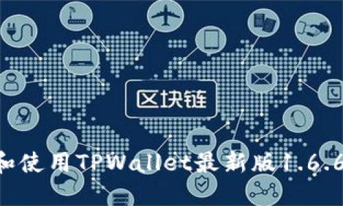 如何下载和使用TPWallet最新版1.6.6：全面指南