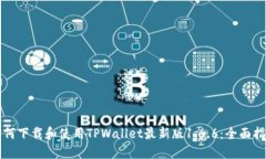 如何下载和使用TPWallet最新版1.6.6：全面指南
