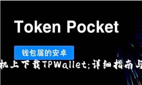 如何在苹果手机上下载TPWallet：详细指南与常见问题解答