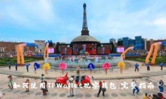 如何使用TPWallet观察钱包：完整指南