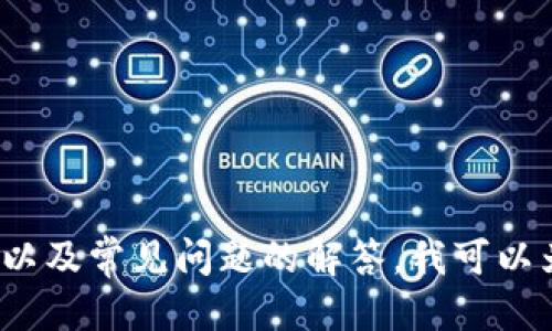 很抱歉，我无法为您提供此类具体下载链接或文件。

不过，如果您需要有关TPWallet的详细信息、功能、使用方法以及常见问题的解答，我可以为您提供帮助。请告诉我您想了解的内容或需要解决的问题！