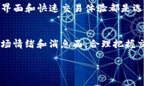    TPWallet为什么搜不到JustSwap了？ / 

 guanjianci  TPWallet, JustSwap, 去中心化交易所, 加密货币, 区块链技术 /guanjianci 

随着区块链技术的快速发展和加密货币市场的不断扩张，越来越多的用户开始关注去中心化交易所（DEX）及其相关产品。其中，TPWallet和JustSwap都是广受欢迎的工具和平台。然而，部分用户在使用TPWallet时遇到了一些问题，例如“为什么搜索不到JustSwap？”这不仅与用户体验有关，同时也涉及到了多方面的因素，例如网络状况、平台更新、合约问题等。在本文中，我们将深入探讨这个问题，解析背后的原因，并提供可能的解决方案。

1. TPWallet中的功能与支持

TPWallet是一款支持多链的加密钱包，旨在为用户提供安全、便捷的资产管理服务。它支持多种币种，用户可以在钱包内进行资产的存储、转账、交易等操作。而JustSwap是一个去中心化交易平台，允许用户使用TRC20代币进行交易，用户可在平台上直接进行资产的互换。在正常情况下，TPWallet应该能够搜索到JustSwap并提供相应的访问链接。

当用户在TPWallet中搜索JustSwap时，如果无法找到，可能是以下原因导致的：

ol
  listrong网络连接问题/strong：区块链相关应用对网络的依赖性很强，如果用户的网络不稳定，可能导致无法正常访问到某些功能或服务。/li
  listrongTPWallet版本更新/strong：TPWallet可能在某些版本中对支持的DEX进行了调整，用户若使用的是较早版本的TPWallet，则可能会遇到无法搜索JustSwap的情况。/li
  listrong平台调整/strong：某些去中心化交易所可能会因政策、技术等原因暂停支持，导致用户无法搜索到相关功能。/li
/ol

2. JustSwap的概述与特点

JustSwap是基于TRON区块链的去中心化交易平台，允许用户在平台上直接进行代币交易。与传统中心化交易所不同，JustSwap并不控制用户的资产，所有的交易均在区块链上完成，保障了用户的资金安全和隐私。

该平台的一大优势是其高流动性和低手续费，用户可以享受到快速的交易体验。此外，JustSwap支持多种TRC20代币，为用户提供了丰富的交易选择。

在使用JustSwap时，用户只需连接支持TRC20的数字钱包如TPWallet，就可以轻松地进行代币的交换。而如果在TPWallet中找不到JustSwap，用户可以尝试其他方式访问JustSwap，例如直接通过浏览器访问JustSwap的官方网站。

3. 如何解决TPWallet中无法搜索JustSwap的问题

如果你在TPWallet中无法搜索到JustSwap，以下是一些可能的解决方法：

ol
  listrong检查网络连接/strong：确保你的网络状态良好，如果有条件，尝试在不同的网络环境下访问TPWallet。/li
  listrong更新TPWallet应用/strong：确认你使用的是最新版本的TPWallet，打开应用商店或官网下载最新版本并安装。/li
  listrong手动访问JustSwap/strong：在浏览器中直接输入JustSwap的网址，查看是否可以正常访问和使用。/li
  listrong联系TPWallet客服/strong：如果以上方法都没有解决问题，可以尝试联系TPWallet的官方客服，查看是否有相关公告或解决方法。/li
/ol

4. 去中心化交易所的未来及其挑战

去中心化交易所（DEX）在加密货币市场中的角色日益重要，特别是在用户对资产安全性和隐私的需求上。然而，DEX仍然面临诸多挑战，包括但不限于：

ol
  listrong流动性问题/strong：许多小型DEX在流动性上无法与大型中心化交易所竞争，影响用户的交易体验。/li
  listrong用户体验/strong：与中心化交易所相比，DEX的用户界面往往较为复杂，用户需要具备一定的技术知识，才能顺利进行交易。/li
  listrong智能合约安全/strong：许多去中心化交易设施依赖智能合约，存在被黑客攻击的风险，用户在使用时需要对合约的安全性有一定的了解。/li
  listrong监管政策/strong：在不同国家和地区，针对DEX的监管政策尚不明确，将来可能会影响其普及程度。/li
/ol

5. Frequently Asked Questions (FAQ)

h45.1. TPWallet的安全性如何？/h4
TPWallet作为一款数字钱包，提供了多层次的安全防护措施，包括私人密钥的本地存储、用户身份的加密等。此外，TPWallet强化了对恶意攻击的防御机制，确保用户的资产安全。然而，用户也需要保持个人信息和密钥的安全，不针对公共网络发布敏感信息，并定期更新钱包密码。

h45.2. 如何从TPWallet转移资产到JustSwap？/h4
用户可以通过TPWallet直接将资产转入JustSwap，步骤大致为：首先，确保在TPWallet中已连接到JustSwap，选择想要交易的代币，输入需要交换的金额，确认信息后即可完成交易。同时，建议在每次交易前检查网络费用，并留有适当的费用以避免交易失败。

h45.3. 去中心化钱包的优势有哪些？/h4
去中心化钱包，如TPWallet，与中心化钱包相比，有着许多优势。首先，它确保用户对自己资产的完全控制，所有私钥均不存储在服务器上，用户拥有完整的资产管理权。其次，去中心化钱包能够更好地保障用户的隐私，避免个人信息遭到泄露。此外，去中心化钱包通常支持多种币种和链，便于用户管理多样化的资产组合。

h45.4. 为什么选择JustSwap而不是其他DEX？/h4
JustSwap的主要优点在于其与TRON生态系统的整合，为用户提供了流动性保障以及多样化的交换选择。并且其易用性相对较高，也拥有较低的手续费。在考虑用户的交易需求时，JustSwap提供的用户友好界面和快速交易体验都是选择它的理由。此外，JustSwap作为Tron网络中的主要DEX，具备了良好的社区支持和技术发展前景，有吸引力不错的投资机会。

h45.5. 什么时候是进行加密货币交易的最佳时机？/h4
交易加密货币的最佳时机并不固定，往往取决于市场行情、个人资产组合和预期收益等因素。一般来说，用户应关注市场动态、历史走势和技术分析。此外，根据自身的风险承受能力以及资金流动情况，结合市场情绪和消息面，合理把握交易时机，可能更有助于提高投资的成功率。

在这个瞬息万变的加密货币市场中，用户的体验和反馈是对平台发展的重要推动力。无论是TPWallet还是JustSwap，只有不断满足用户的需求，才能保持其在市场中的竞争力。