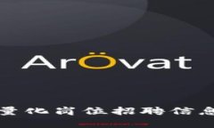 最新区块链量化岗位招聘信息与趋势分析