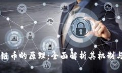 区块链币的原理：全面解析其机制与应用