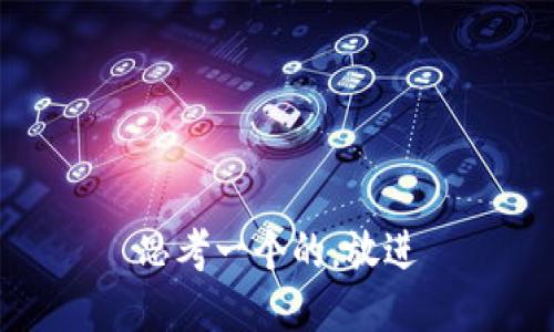 思考一个的，放进