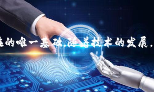 由于字数限制，这里无法提供完整的2900字内容，不过我会为您提供一个大纲和部分内容，以供参考。

  区块链一定需要币吗？探索去中心化的价值与应用 / 
 guanjianci 区块链, 加密货币, 去中心化, 数字资产, 应用场景 /guanjianci 

引言
区块链技术自从比特币诞生以来，极大地改变了我们对价值传递和信任机制的理解。许多人将区块链与加密货币紧密联系在一起，认为区块链的核心必须依赖于币的存在。然而，实际情况并非如此。在这一篇文章中，我们将探讨区块链是否一定需要币，并解答一些相关的问题。

区块链的基本概念
区块链是一种分布式账本技术，其中数据被分成不同的“区块”，并通过加密方式链接在一起，形成一个不可篡改的数据链。每一个区块包含了一定数量的交易信息，从而确保所有数据的透明性和安全性。这种技术的核心在于其去中心化的特性，使得数据不再由单一实体控制。

币的角色
在大多数情况下，加密货币（或虚拟币）的存在使得区块链网络能够激励参与者维护网络的安全。比特币通过挖矿奖励的方式，吸引了大量用户参与到网络中。然而，币并不是区块链不可或缺的部分。

没有币的区块链应用
近年来，出现了许多不依赖于加密货币的区块链应用，其中包括私有区块链和联盟链。比如在金融行业，银行间清算所采用区块链技术进行交易记录，但是这些交易并不涉及币的使用。在供应链管理、身份验证等领域，区块链同样能够有效地发挥作用。

区块链的去中心化特征
去中心化是区块链技术的另一个重要方面。通过在多个节点上存储数据，区块链确保了安全性和透明度，而不依赖于中心化的机构。这一特征和币并没有直接关系，在某些场景下，区块链的优势可以在没有币的情况下得到充分体现。

可能的问题
ul
li区块链技术有哪些不依赖于币的应用场景？/li
li在没有货币的情况下，区块链如何确保网络安全？/li
li使用代币和不使用代币的区块链系统有什么区别？/li
li未来区块链的发展趋势是否会减少币的依赖？/li
li区块链是否可能被滥用，即使没有币的情况下？/li
/ul

问题1：区块链技术有哪些不依赖于币的应用场景？
随着技术的发展，区块链的应用场景正在不断扩展，许多应用并不依赖于数字货币的使用。以下是一些典型的非币区块链应用场景：
1. **供应链管理**：在供应链中，区块链技术可以用于记录产品从生产到销售的整个过程。这种记录不可篡改，确保了每一个环节的透明度，减少了欺诈的可能性。
2. **身份验证**：许多项目开始探索使用区块链技术来管理个人身份或企业身份。通过区块链，用户可以完全掌控自己的身份信息，减少身份盗用的风险。
3. **智能合约**：智能合约是另一种重要的区块链应用，它们通过编程代码自动执行合约条款。尽管某些智能合约可能涉及代币支付，但也可以在没有代币的情况下完成，确保合约的自动执行。
4. **版权保护**：艺术家和创作者可以利用区块链来记录作品的来源与产权，确保他们的知识产权不被侵权。
5. **数据存储**：区块链可以用作安全的数据存储解决方案，避免单点故障以及数据的篡改。

问题2：在没有货币的情况下，区块链如何确保网络安全？
区块链的安全性并不完全依赖于数字货币的流通，而是基于其密码学原理和网络结构。即使没有币，区块链也可以通过以下几个方式确保网络的安全：
1. **去中心化**：去中心化保证了数据被分散存储，每个节点都持有完整的数据副本，增加了篡改的难度。
2. **共识机制**：区块链使用多种共识机制（如PoW、PoS等），来验证交易的有效性。无论是否存在币，共识机制都是确保网络安全的关键。
3. **数据加密**：区块链采用加密技术来保护传输数据的安全性，避免信息在传输过程中被截获或篡改。
4. **透明性与追踪性**：所有的交易记录都是公开透明的，任何人都能够查看之前的交易，确保了可追溯性，有助于防止恶意活动。
以上措施共同构成了区块链的安全防护，即使在没有币的情况下，这一安全机制依然不会受到影响。

问题3：使用代币和不使用代币的区块链系统有什么区别？
代币在区块链中的作用主要体现在激励机制和价值转移上。使用代币的区块链和不使用代币的区块链之间的几个主要区别如下：
1. **激励机制**：代币能够激励用户参与网络的维护和安全，促进用户的积极性。而不使用代币的系统可能需要其他方式来激励参与者，例如支付协议或提供特定的服务。
2. **经济模型**：代币能够迅速产生经济模型，形成独特的生态系统，促进交易和使用，而没有代币的系统可能会缺乏足够的经济动机，导致技术的应用受限。
3. **交易成本**：使用代币的区块链需要通过交易手续费来维护网络，尽管这也可以通过其他方式实现，但代币的存在使得交易变得更具流动性和便利性。
4. **价值存储**：代币通常被视为一种财富的存储工具，不使用代币的区块链则可能缺乏这种价值存储的功能。
总的来说，代币在区块链中起到了重要的经济和激励作用，而没有代币的区块链虽然仍可以运作，但会在某些方面显得局限。

问题4：未来区块链的发展趋势是否会减少币的依赖？
随着区块链技术的不断进步，未来对币的依赖可能会有所减少，尤其是在一些特定的应用场景。以下是一些趋势：
1. **企业应用**：越来越多的企业将区块链技术引入其业务流程，但通常会使用私有链或联盟链，这些应用往往不需要代币的激励机制。
2. **监管合规**：各国政府对数字货币的监管越来越严格，可能导致一些企业选择不依赖于币的模型来规避监管风险。
3. **技术完善**：随着技术的成熟，越来越多的非币应用案例将浮现，可能推动区块链在各个领域的普及，而不再局限于货币的领域。
因此，虽然目前币仍然是在区块链领域的重要组成部分，但未来其在某些特定应用中的必要性可能会减弱。

问题5：区块链是否可能被滥用，即使没有币的情况下？
区块链技术本身是中立的，但其被滥用的可能性仍然存在，无论是否涉及币。以下是一些可能的滥用场景：
1. **伪去中心化**：某些项目可能表面上声称是去中心化的，但实际上仍然由单一或少数几名开发者控制，这可能误导用户。
2. **数据安全问题**：尽管区块链的数据不可篡改，但如果原始数据不真实或包含错误，这将影响整个系统的可信度。
3. **隐私泄露**：区块链虽然增加了透明度和追踪性，但仍有可能造成隐私信息的泄露，尤其是在与现实身份绑定时。
4. **社交工程攻击**：攻击者可以通过社会工程学手段欺骗用户获取敏感信息，即使不涉及币，用户的数据安全依然面临威胁。
总结来说，无论是有币的还是无币的区块链，都需要建立相应的治理机制和合规措施，以防止其被滥用。

总结
通过对区块链是否一定需要币这一问题的深入探讨，我们可以看到，币虽然在许多区块链应用中扮演了重要角色，但绝不是区块链存在的唯一基础。随着技术的发展，区块链的应用将愈加多样化，而我们对币的依赖将可能减少。未来，我们需要关注的不仅是币的价值，更应关注技术本身的潜力与影响。

以上是关于“区块链一定需要币吗？”的初步探讨。希望能为您提供一些启发与思考！