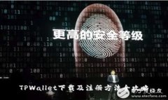 TPWallet下载及注册方法全攻略
