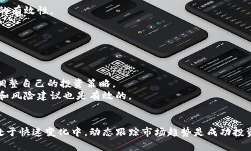 当前最热门的区块链币种及其发展趋势分析

区块链, 数字货币, 加密货币, 新兴币种, 市场趋势/guanjianci

引言
随着区块链技术的飞速发展，数字货币已成为全球经济的一大亮点。从比特币的崛起到以太坊的崛起，区块链币种层出不穷，吸引了众多投资者的关注和参与。在这样的背景下，了解目前最新的区块链币种及其市场表现，对于投资者、开发者以及对区块链感兴趣的普通用户来说，具有重要的参考价值。

区块链币种的分类
区块链币种可以根据其功能和用途进行分类，主要包括以下几类：
ul
    listrong功能型币种：/strong这些数字货币主要用于特定的平台或生态系统内，例如以太坊（ETH），它支持智能合约运行。/li
    listrong交易型币种：/strong如比特币（BTC），主要用于价值储存和支付交易。/li
    listrong稳定币：/strong如Tether（USDT），其价值通常与法定货币挂钩，从而提供稳定的交易媒介。/li
    listrong隐私币：/strong如Monero（XMR）和Zcash（ZEC），强调交易的隐私和匿名性。/li
    listrong平台币：/strong如BNB（Binance Coin），通常是在特定交易所或平台使用的代币。/li
/ul

当前最新的区块链币种
截至2023年，目前市场上涌现了一些新的区块链币种，主要创新或应用于DeFi、NFT、以及Web3等热门领域。以下是一些值得关注的新兴币种：

ul
    listrongShiba Inu（SHIB）：/strong最初作为一种模因币，近期通过各种项目和应用的推出，逐渐发展为一个更为成熟的生态系统。/li
    listrongSolana（SOL）：/strong凭借快速的交易速度和低额的交易手续费，成为DeFi和NFT项目的新宠，吸引了大量开发者。/li
    listrongApecoin（APE）：/strong与Bored Ape Yacht Club相关联，成为NFT领域的重要代币，受到了投资者的热捧。/li
    listrongCardano（ADA）：/strong继续其在智能合约和去中心化应用领域的发展，近来公布的一些技术升级吸引了市场的关注。/li
    listrongPolygon（MATIC）：/strong作为Ethereum的二层扩展方案，Polygon的使用场景与日俱增，其生态系统不断扩大。/li
/ul

区块链币种的技术趋势
随着技术的不断革新，区块链币种的基础设施也在逐步完善。以下是一些主要的技术趋势：

ul
    listrong分片技术：/strong分片技术使得区块链可以并行处理交易，从而提高其处理能力和效率。/li
    listrong跨链技术：/strong允许不同区块链之间进行资产互通，使得生态圈的扩大成为可能。/li
    listrongLayer 2 解决方案：/strong如闪电网络，能极大提升交易的速度和降低费用，提升用户体验。/li
    listrong治理模型：/strong越来越多的币种引入去中心化治理机制，允许持币者对项目未来发展进行投票。/li
    listrong绿色区块链：/strong随着环保意识的提高，很多项目开始关注其生态足迹，运用Proof of Stake等方式减少能源消耗。/li
/ul

投资区块链币种需要关注的因素
在投资任何数字货币之前，了解其背后的项目和技术是至关重要的。投资者需要关注以下几个因素：

ul
    listrong项目团队：/strong项目团队的背景和经验可以直接影响项目的可靠性和长短期发展潜力。/li
    listrong技术白皮书：/strong仔细研究项目的白皮书，了解其技术细节及实施计划非常重要。/li
    listrong社区支持：/strong支持项目的社区规模及活跃度往往能够影响项目的持续发展。/li
    listrong市场需求：/strong分析该币种解决的问题及其市场潜力，匹配适合的用户需求。/li
    listrong合规性：/strong对于投资数字货币，尤其是跨国交易时，合规性及法律风险也是重要考虑因素。/li
/ul

相关问题分析

1. 区块链币种投资的风险有哪些？
投资区块链币种的风险主要包括市场波动风险、技术风险、法规风险等。
市场波动风险是由于币种价值的剧烈波动导致的，这种波动往往受市场情绪、新闻报道、技术进展等多方面因素影响。比如，某个币种可能因为一次漏洞被攻击，瞬间价格暴跌。
技术风险包括智能合约的漏洞、系统安全性等。如果基础设施出现问题，投资者可能会面临损失。此外，新的技术方案不断涌现，导致一些老旧币种可能因无法跟上技术的发展而萎缩。
法规风险方面，各国对数字货币的监管态度不同，未来政策的变化可能会影响到市场的营运模式。比如某国突然宣布禁止数字货币交易，相关币种的价值可能会遭受重创。

2. 如何选择合适的区块链币种进行投资？
选择合适的区块链币种进行投资，首先要研究币种的基本信息，包括其市场定位、技术背景以及团队实力。
其次，了解市场趋势以及该币种的应用场景，也可以帮助投资者做出更好的判断。例如，关注那些在DeFi、NFT等热门领域表现出色的币种，以及它们的活跃社区和交易量。
此外，选择流动性好的币种也是关键，因为流动性差的市场可能造成价格波动过大，投资者难以及时卖出。而且投资者需避免对“模因币”等流行币种盲目跟风，定期评估投资的风险与收益。

3. 区块链币种的未来发展趋势是什么？
区块链币种的未来发展趋势与区块链技术的进步息息相关。在技术上，根据目前的发展动态，稳健的治理机制、跨链互操作性、以及可扩展性是未来币种发展的核心。
在应用面，去中心化金融（DeFi）和去中心化自治组织（DAO）将继续推动币种价值的传播。同时，NFT的创新应用也将与更多币种搭配，为市场注入新鲜血液。
将来，随着可持续经济和“绿色币种”概念的兴起，基于环境影响、能源消耗的币种将获得更多关注和支持。

4. 如何评估一个新兴区块链项目的价值？
评估新兴区块链项目的价值，首先需评估其实际应用场景和市场需求。例如，了解该项目解决了哪些现实问题，以及其解决方案的有效性。
其次，要审查项目的技术实现是否具备可行性，研发团队的审查也非常重要。优秀的团队背景和项目托管也能为项目增值。
最后，通过技术白皮书等信息收集有关项目的合规性，以及对用户未来的承诺和愿景以评估其潜在价值。

5. 持有区块链币种期间需要注意什么？
持有区块链币种期间，需要关注市场动态，并且定期对所持币种的价值和发展进展进行评估。
此外，要充分了解持币所需的安全管理，例如使用安全的钱包存储代币，避免被黑客攻击或丢失。同时，关注相关法规变化，以此调整自己的投资策略。
持币者应避免因市场短期波动而产生恐慌情绪，保持冷静和理性是非常重要的。同时，多和社区交流，了解其他用户的持币策略和风险建议也是有效的。

结尾
总之，区块链币种的选择与投资需要系统的思考和深入的研究。随着技术的不断进步以及应用场景的多样化，目前区块链市场处于快速变化中，动态跟踪市场趋势是成功投资的关键。投资者需要具备敏锐的市场洞察力和扎实的技术理解，以此来抓住即将到来的机遇和挑战。