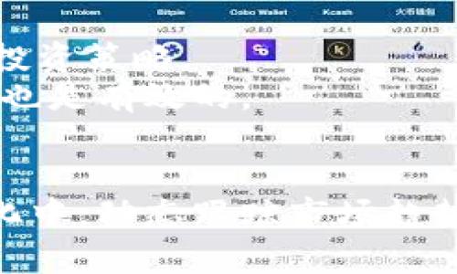 当前最热门的区块链币种及其发展趋势分析

区块链, 数字货币, 加密货币, 新兴币种, 市场趋势/guanjianci

引言
随着区块链技术的飞速发展，数字货币已成为全球经济的一大亮点。从比特币的崛起到以太坊的崛起，区块链币种层出不穷，吸引了众多投资者的关注和参与。在这样的背景下，了解目前最新的区块链币种及其市场表现，对于投资者、开发者以及对区块链感兴趣的普通用户来说，具有重要的参考价值。

区块链币种的分类
区块链币种可以根据其功能和用途进行分类，主要包括以下几类：
ul
    listrong功能型币种：/strong这些数字货币主要用于特定的平台或生态系统内，例如以太坊（ETH），它支持智能合约运行。/li
    listrong交易型币种：/strong如比特币（BTC），主要用于价值储存和支付交易。/li
    listrong稳定币：/strong如Tether（USDT），其价值通常与法定货币挂钩，从而提供稳定的交易媒介。/li
    listrong隐私币：/strong如Monero（XMR）和Zcash（ZEC），强调交易的隐私和匿名性。/li
    listrong平台币：/strong如BNB（Binance Coin），通常是在特定交易所或平台使用的代币。/li
/ul

当前最新的区块链币种
截至2023年，目前市场上涌现了一些新的区块链币种，主要创新或应用于DeFi、NFT、以及Web3等热门领域。以下是一些值得关注的新兴币种：

ul
    listrongShiba Inu（SHIB）：/strong最初作为一种模因币，近期通过各种项目和应用的推出，逐渐发展为一个更为成熟的生态系统。/li
    listrongSolana（SOL）：/strong凭借快速的交易速度和低额的交易手续费，成为DeFi和NFT项目的新宠，吸引了大量开发者。/li
    listrongApecoin（APE）：/strong与Bored Ape Yacht Club相关联，成为NFT领域的重要代币，受到了投资者的热捧。/li
    listrongCardano（ADA）：/strong继续其在智能合约和去中心化应用领域的发展，近来公布的一些技术升级吸引了市场的关注。/li
    listrongPolygon（MATIC）：/strong作为Ethereum的二层扩展方案，Polygon的使用场景与日俱增，其生态系统不断扩大。/li
/ul

区块链币种的技术趋势
随着技术的不断革新，区块链币种的基础设施也在逐步完善。以下是一些主要的技术趋势：

ul
    listrong分片技术：/strong分片技术使得区块链可以并行处理交易，从而提高其处理能力和效率。/li
    listrong跨链技术：/strong允许不同区块链之间进行资产互通，使得生态圈的扩大成为可能。/li
    listrongLayer 2 解决方案：/strong如闪电网络，能极大提升交易的速度和降低费用，提升用户体验。/li
    listrong治理模型：/strong越来越多的币种引入去中心化治理机制，允许持币者对项目未来发展进行投票。/li
    listrong绿色区块链：/strong随着环保意识的提高，很多项目开始关注其生态足迹，运用Proof of Stake等方式减少能源消耗。/li
/ul

投资区块链币种需要关注的因素
在投资任何数字货币之前，了解其背后的项目和技术是至关重要的。投资者需要关注以下几个因素：

ul
    listrong项目团队：/strong项目团队的背景和经验可以直接影响项目的可靠性和长短期发展潜力。/li
    listrong技术白皮书：/strong仔细研究项目的白皮书，了解其技术细节及实施计划非常重要。/li
    listrong社区支持：/strong支持项目的社区规模及活跃度往往能够影响项目的持续发展。/li
    listrong市场需求：/strong分析该币种解决的问题及其市场潜力，匹配适合的用户需求。/li
    listrong合规性：/strong对于投资数字货币，尤其是跨国交易时，合规性及法律风险也是重要考虑因素。/li
/ul

相关问题分析

1. 区块链币种投资的风险有哪些？
投资区块链币种的风险主要包括市场波动风险、技术风险、法规风险等。
市场波动风险是由于币种价值的剧烈波动导致的，这种波动往往受市场情绪、新闻报道、技术进展等多方面因素影响。比如，某个币种可能因为一次漏洞被攻击，瞬间价格暴跌。
技术风险包括智能合约的漏洞、系统安全性等。如果基础设施出现问题，投资者可能会面临损失。此外，新的技术方案不断涌现，导致一些老旧币种可能因无法跟上技术的发展而萎缩。
法规风险方面，各国对数字货币的监管态度不同，未来政策的变化可能会影响到市场的营运模式。比如某国突然宣布禁止数字货币交易，相关币种的价值可能会遭受重创。

2. 如何选择合适的区块链币种进行投资？
选择合适的区块链币种进行投资，首先要研究币种的基本信息，包括其市场定位、技术背景以及团队实力。
其次，了解市场趋势以及该币种的应用场景，也可以帮助投资者做出更好的判断。例如，关注那些在DeFi、NFT等热门领域表现出色的币种，以及它们的活跃社区和交易量。
此外，选择流动性好的币种也是关键，因为流动性差的市场可能造成价格波动过大，投资者难以及时卖出。而且投资者需避免对“模因币”等流行币种盲目跟风，定期评估投资的风险与收益。

3. 区块链币种的未来发展趋势是什么？
区块链币种的未来发展趋势与区块链技术的进步息息相关。在技术上，根据目前的发展动态，稳健的治理机制、跨链互操作性、以及可扩展性是未来币种发展的核心。
在应用面，去中心化金融（DeFi）和去中心化自治组织（DAO）将继续推动币种价值的传播。同时，NFT的创新应用也将与更多币种搭配，为市场注入新鲜血液。
将来，随着可持续经济和“绿色币种”概念的兴起，基于环境影响、能源消耗的币种将获得更多关注和支持。

4. 如何评估一个新兴区块链项目的价值？
评估新兴区块链项目的价值，首先需评估其实际应用场景和市场需求。例如，了解该项目解决了哪些现实问题，以及其解决方案的有效性。
其次，要审查项目的技术实现是否具备可行性，研发团队的审查也非常重要。优秀的团队背景和项目托管也能为项目增值。
最后，通过技术白皮书等信息收集有关项目的合规性，以及对用户未来的承诺和愿景以评估其潜在价值。

5. 持有区块链币种期间需要注意什么？
持有区块链币种期间，需要关注市场动态，并且定期对所持币种的价值和发展进展进行评估。
此外，要充分了解持币所需的安全管理，例如使用安全的钱包存储代币，避免被黑客攻击或丢失。同时，关注相关法规变化，以此调整自己的投资策略。
持币者应避免因市场短期波动而产生恐慌情绪，保持冷静和理性是非常重要的。同时，多和社区交流，了解其他用户的持币策略和风险建议也是有效的。

结尾
总之，区块链币种的选择与投资需要系统的思考和深入的研究。随着技术的不断进步以及应用场景的多样化，目前区块链市场处于快速变化中，动态跟踪市场趋势是成功投资的关键。投资者需要具备敏锐的市场洞察力和扎实的技术理解，以此来抓住即将到来的机遇和挑战。