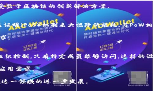 baotit比特币与区块链：理解数字货币背后的技术/baotit
比特币, 区块链, 数字货币, 去中心化, 加密技术/guanjianci

在数字经济蓬勃发展的今天，比特币作为一种新型货币的代表，吸引了全球无数投资者和科技爱好者的目光。而其背后的核心技术——区块链，更是成为热门话题。通过深入理解比特币和区块链，我们不仅可以更清晰地认识数字货币的运作机制，还能够把握住区块链技术的未来趋势。在本文中，我们将详细解析比特币中的区块链是什么意思、如何运作及其带来的影响，同时回答一些相关问题，以帮助您更全面地理解这一领域。

一、比特币中的区块链是什么
区块链是一种去中心化的数字账本技术，其基本思想是将所有交易记录以“区块”的形式储存，并通过密码学保证其安全性和不可篡改性。简单来说，区块链就是一个分布式账本，它通过网络中参与者的共同维护，实现数据的安全存储和共享。在比特币中，每一笔比特币交易都会被记录在区块链的一个区块中，形成一个按照时间顺序连接的链条。

每个区块不仅包含多笔交易记录，还包含前一个区块的哈希值，这样就使得区块之间形成了牢固的联系。由于每个参与者都有账本的副本，且所有更改均需经过网络中大多数节点的验证，因此区块链在防止数据篡改和双重支付方面具有天然的防护机制。

二、比特币是如何利用区块链技术的
在比特币的运作过程中，区块链起着至关重要的作用。每当有人发起一笔比特币交易时，该交易信息会被广播到网络中，通过被称为“矿工”的节点进行验证。这些矿工负责验证交易的合法性并将其打包到新创建的区块中。经过一系列复杂的计算和验证过程后，含有该交易的区块被添加到区块链的末尾。

通过这种方式，比特币网络可以实现去中心化。也就是说，没有任何机构可以控制比特币的发行和交易过程，因为所有的操作都是透明和公开的，任何人都能查看区块链上的交易记录。另一方面，区块链还确保了比特币的稀缺性，因为比特币的总量是有限的，仅有2100万个比特币能够被挖掘。

三、比特币中的区块链的优势与挑战
区块链技术在比特币中体现了众多优势。首先，它的去中心化特性使得比特币不受任何中央机构的控制，降低了单点故障的风险。其次，区块链提供了透明且安全的交易记录，用户可以方便地查询自己和他人的交易历史。同时，由于它的不可篡改性，所有记录一旦被添加到区块链中，就无法被更改或删除，增加了交易的可信度。

然而，区块链技术在比特币中的应用也面临着一些挑战。例如，随着用户数量的增加，交易量的激增导致了网络拥堵，造成了转账速度的降低和手续费的上升。此外，尽管区块链提供了相对高安全性，但仍然存在被黑客攻击的风险。同时，关于区块链的能耗问题也引人关注，挖矿过程需要消耗大量的电力，对环境造成影响。

四、区块链技术的未来发展趋势
区块链技术不仅在比特币中得到了应用，近年来在各个领域的潜力也逐渐被挖掘。未来，区块链有可能在供应链管理、金融服务、医疗健康、版权保护等多个领域发挥作用。通过引入区块链技术，很多行业能够实现更高效率、减少中介成本，并提高数据的透明度和安全性。

同时，随着技术的不断成熟，区块链的能耗问题也将得到解决。比如，许多新兴区块链项目已经开始探索更为高效的共识机制，通过降低挖矿及交易处理的能耗，让区块链的生态更加环境友好。此外，随着智能合约的发展，区块链将能够支持更复杂的应用程序，这将进一步推动其在商业领域的普及。

五、与比特币和区块链相关的问题
h41. 比特币和传统货币有什么区别？/h4
比特币与传统货币的最大区别在于它的去中心化特性。传统货币通常由国家或金融机构控制，而比特币是基于区块链技术的去中心化数字货币，任何人都可以参与其交易网络，而没有中央机构的介入。

比特币的另一大特点是其限制性。全球总共只有2100万个比特币，而大多数国家的法币可以无限制地印刷和发行，造成通货膨胀等经济问题。此外，比特币的交易是匿名的，用户可以在无需提供个人信息的前提下进行交易，这与传统金融系统需要实名制的要求大相径庭。这种匿名性虽然提升了隐私保护，但也引发了有关洗钱和其他非法活动的担忧。

h42. 区块链技术如何保证数据的安全性？/h4
区块链数据的安全性主要来自于其去中心化以及密码学的应用。通过网络中的大量节点共同维护数据的完整性和安全性，使得篡改数据的难度变得极高。每一个新区块中都包含前一个区块的哈希值和当前区块信息的加密哈希，确保数据的顺序和关联性，使得篡改任一部分数据都将导致全链的哈希值变化，轻易就被检测出来。

此外，区块链中的共识机制也保障了数据的安全性。比如比特币采用的工作量证明（PoW）机制要求矿工通过大量计算来验证区块，这样不仅提高了数据的处理速度，也有效防止了恶意节点的入侵和篡改。因此，区块链被誉为高度安全的数据存储技术。

h43. 区块链技术未来可能应用于哪些领域？/h4
除了数字货币，区块链技术在许多领域均有潜力。其在供应链管理中的应用可实时追踪产品从生产到消费的全过程，提高透明度，降低纠纷风险。金融服务领域，区块链可以简化支付流程，减少跨境交易中的手续费；在医疗健康方面，区块链能够安全存储患者的健康记录，提高隐私保护。

同时，区块链在版权保护、身份验证、投票系统等领域也表现出强大潜力。这些应用能够提高数据的安全性和透明度，并促进交易效率，降低成本。随着技术的不断发展，预计未来会有更多的行业受益于区块链的创新解决方案。

h44. 区块链技术的能耗问题怎么解决？/h4
区块链运行所需的大量能耗主要源自于其共识机制，特别是工作量证明（PoW）机制。随着对环保的重视，越来越多的区块链项目开始探索替代的共识机制。此外，一些新兴的区块链项目采用权益证明（PoS）机制来大幅降低能耗。与PoW相比，PoS在分发区块奖励时并不依赖于算力，从而显著减少了电力需求。

此外，开发者们也在不断算法，提升区块链的处理速度和效率，以支持更多的用户和交易而不增加能耗。随着技术的革新，预计未来的区块链将变得更加环保与高效，更好地适应数字化时代的需求。

h45. 是否所有的区块链都是去中心化的？/h4
并非所有的区块链都完全去中心化。区块链可以分为公共区块链、私人区块链和联盟区块链。公共区块链如比特币网络，任何人都可以参与并参与验证，而私人区块链在构建时通常由一个特定组织控制，只有特定成员能够访问，这样的设计在某些企业中更为常见，可以确保数据共享的安全性和隐私。

联盟区块链则是由多个参与方共同管理，适用于需要多方合作但又希望保持一定控制的应用场景。这些不同类型的区块链都有其独特的优势和局限性，选择合适的区块链类型将取决于具体的应用需求。

综上所述，比特币和区块链之间的紧密关系使得我们能够更深入地理解数字货币的运作机制和区块链的广泛应用。区块链的未来充满机遇，同时也面临挑战，期待更多创新的解决方案能够引领这一领域的进一步发展。