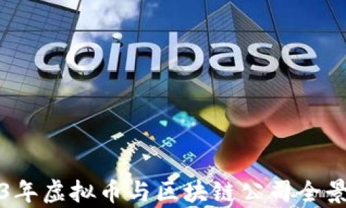 
2023年虚拟币与区块链公司全景解析