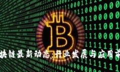 大连区块链最新动态：行业发展与应用前景分析