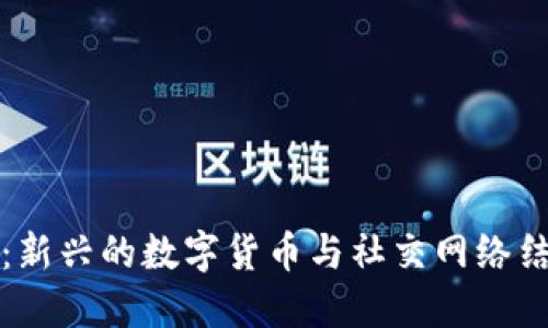 区块链社交币：新兴的数字货币与社交网络结合的未来趋势