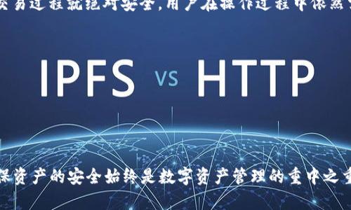   TPWallet注册后是否必须使用钱包？ / 
 guanjianci TPWallet, 注册, 钱包使用, 数字资产管理, 加密货币 /guanjianci 

引言
在近年来，数字货币的快速发展使得越来越多的人开始关注并尝试使用各类加密货币钱包。在这个背景下，TPWallet作为一款新兴的数字资产管理工具，吸引了大量用户进行注册。然而，许多用户在注册后对钱包的使用产生了疑问：注册后是否必须使用钱包？本文将对此进行详细解答，并深入探讨TPWallet的特点、优势以及用户在使用过程中可能会遇到的问题。

什么是TPWallet？
TPWallet是一款多功能的数字资产钱包，旨在为用户提供安全、便捷的数字货币管理服务。它支持多种主流加密货币，并具备去中心化的特点。这意味着用户可以完全控制自己的资金，而无需信任第三方机构。TPWallet不仅提供基本的钱包功能，还集成了交易、兑换、理财等多种服务，致力于为用户提供全面的数字资产管理体验。

注册TPWallet后是否必须使用钱包？
对于新注册用户来说，TPWallet并不强制要求在注册后立即使用钱包功能。尽管注册后会提示用户设置钱包并进行资产管理，但实际上用户可以选择暂时不使用钱包。用户可以先熟悉TPWallet的其他功能，例如交易、信息查询等，而钱包的使用可以根据个人需求进行选择。

TPWallet的使用优势
尽管用户并不一定必须使用TPWallet的钱包功能，但了解其优势是非常重要的。首先，TPWallet能够为用户提供高水平的安全保障，采用了多重加密技术来保护用户的私钥和数字资产；其次，使用TPWallet的用户可以便捷地管理多种数字货币，支持快速交易和兑换，提升资金流动性；再次，TPWallet提供的多种服务如借贷、理财，进一步丰富了用户的投资选择，使得资产增值变得更加简单。

注册后如何使用TPWallet？
用户注册TPWallet后，可以通过以下步骤来使用钱包功能：
ul
    listrong创建钱包：/strong注册后，用户需要按照提示创建一个新钱包，设置安全密码以保护自己的资产。/li
    listrong备份助记词：/strong创建钱包时会生成助记词，用户务必妥善保管，这是恢复钱包的重要凭证。/li
    listrong充入资产：/strong用户可以通过其他交易所或平台往TPWallet中充入数字资产。/li
    listrong开始使用钱包：/strong一旦资产充入，用户便可使用TPWallet进行交易和管理。/li
/ul

用户可能面临的相关问题
1. 注册TPWallet后如何确保资产的安全性？br
   2. TPWallet支持哪些类型的加密货币？br
   3. TPWallet的手续费是怎么计算的？br
   4. 如果忘记TPWallet的安全密码该怎么办？br
   5. 通过TPWallet进行交易是否安全？

如何确保资产的安全性？
注册TPWallet后，确保资产安全是每位用户的首要任务。TPWallet采用了多重加密技术，保护用户的私钥和数字资产。而用户个人也要采取一些措施来增强安全性：
ul
    listrong备份助记词：/strong在注册过程中生成的助记词非常重要，它可以帮助用户恢复钱包，务必妥善保存。/li
    listrong启用双重身份验证：/strong如果TPWallet支持双重身份验证（2FA）的功能，务必开启，增加账户安全性。/li
    listrong保持软件更新：/strong定期更新TPWallet客户端，以确保使用最新的安全补丁和功能。/li
    listrong警惕网络钓鱼：/strong用户需警惕网络钓鱼攻击，不要轻易点击不明链接或下载不明文件。/li
    listrong定期查看交易记录：/strong保持对自己的交易记录进行定期检查，及时发现异常活动。/li
/ul

TPWallet支持哪些类型的加密货币？
TPWallet作为一款多功能的数字资产钱包，支持多种主流加密货币，包括但不限于比特币（BTC）、以太坊（ETH）、瑞波币（XRP）、莱特币（LTC）、以及众多ERC-20标准的代币。这一丰富的资产支持使得用户可以在一个平台上实现资产的多样化管理。此外，TPWallet还在不断扩展对新兴加密货币的支持，以满足用户的需求。

TPWallet的手续费是怎么计算的？
TPWallet的手续费通常包括网络手续费和平台手续费两部分。网络手续费由区块链网络决定，其金额根据网络的拥堵程度而变化，用户在进行交易时可以自行设置。这一机制确保了用户在网络繁忙时仍能顺利完成交易。此外，TPWallet可能会根据用户的活动频次和交易量设置不同的手续费等级，因此用户在使用前可以查看相关条款和费用说明。

如果忘记TPWallet的安全密码该怎么办？
忘记TPWallet安全密码的用户需要通过安全问题、助记词或其他恢复方式进行找回。如果用户在设置密码时选择了密码提示问题，可以尝试通过提高自我记忆的方式找回密码。在无法找回的情况下，利用备份的助记词恢复钱包是最有效的方式。因此，在创建钱包时务必确保将助记词保存妥当，确保可以在需要时找回。

通过TPWallet进行交易是否安全？
TPWallet作为一款去中心化的钱包，其安全性相对较高。用户在TPWallet中完全掌握自己的私钥，没有任何中央机构能够干预或访问用户资产。然而，并不意味着TPWallet交易过程就绝对安全，用户在操作过程中依然需要注意以下几点：
ul
    listrong谨慎使用公共网络：/strong在进行交易时，避免使用公共Wi-Fi网络，以防数据被截获。/li
    listrong确保软件来源安全：/strong下载TPWallet时务必通过官方网站或可信的渠道进行，避免下载恶意软件。/li
    listrong保持设备安全：/strong定期更新操作系统，安装安全软件以防止病毒和黑客攻击。/li
/ul

总结
虽然TPWallet在注册后并不强制用户使用钱包功能，但了解其系统的安全性及各种支持的加密货币对用户来说是十分重要的。无论用户选择何种方式来使用TPWallet，确保资产的安全始终是数字资产管理的重中之重。通过TPWallet，用户不仅能够实现更便捷的数字资产管理，且还可以积极参与到当前数字货币发展的浪潮中。